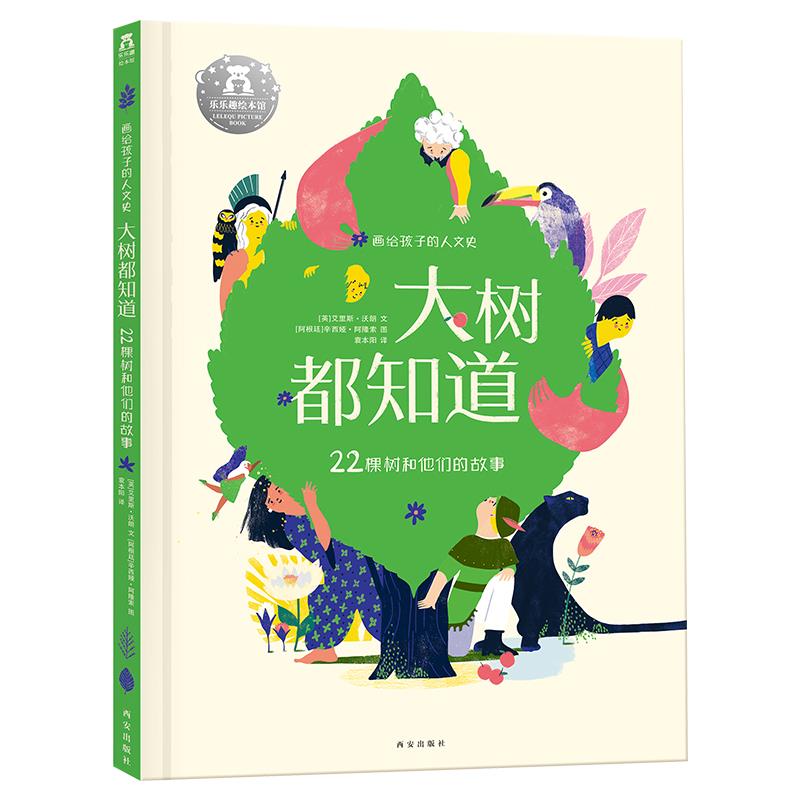 画给孩子的人文史:大树都知道【正版开发票】