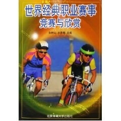 世界经典职业赛事竞赛与欣赏 张树山,崔秀馥 北京体育大学出版社 9787811003659