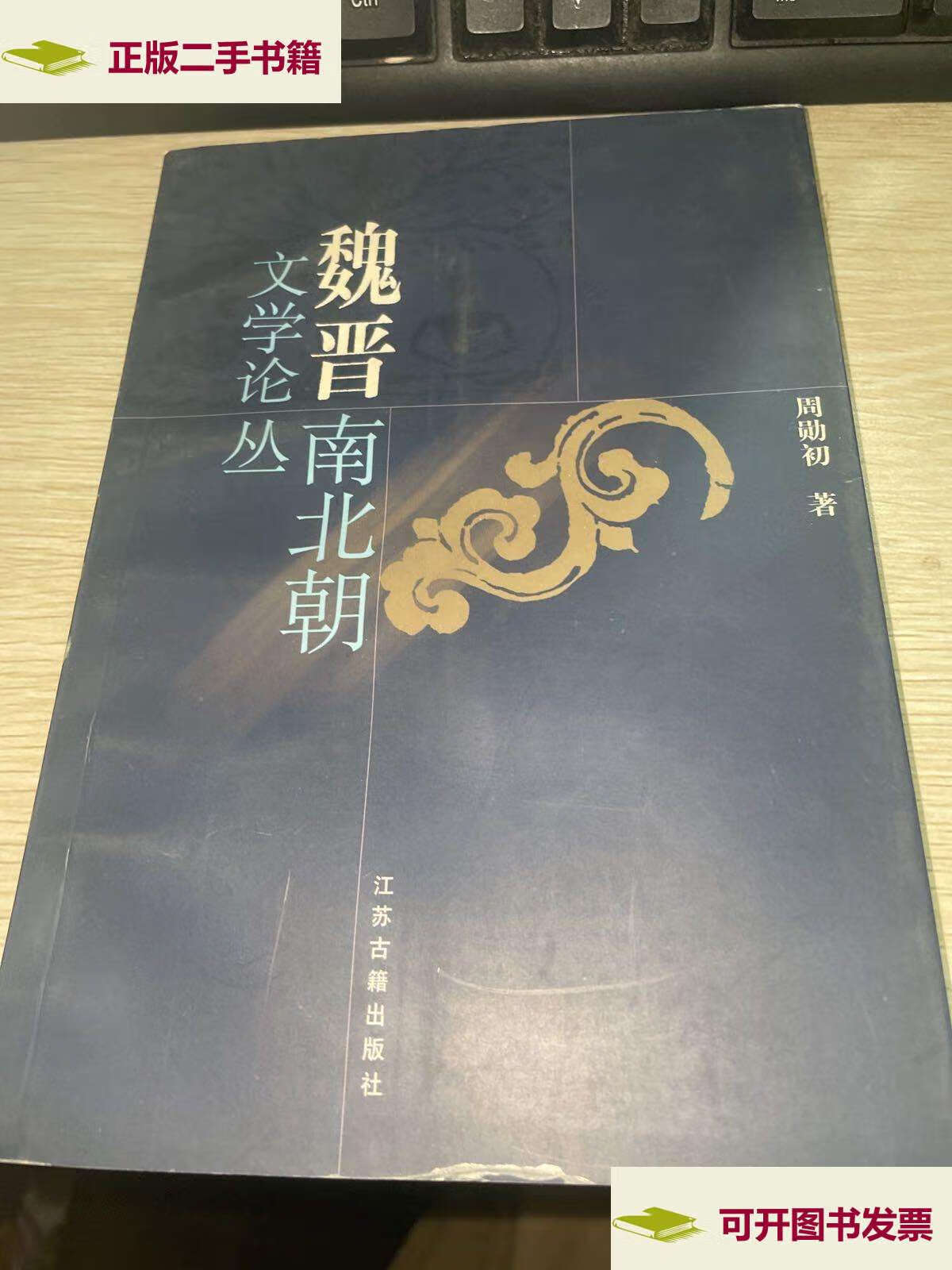 【二手9成新】魏晋南北朝文学论丛 /周勋初 江苏古籍