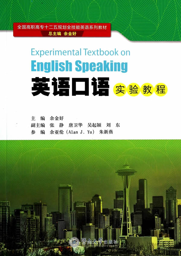 全国高职高专十二五规划全技能英语系列教材:英语口语实验教程【正版图书】