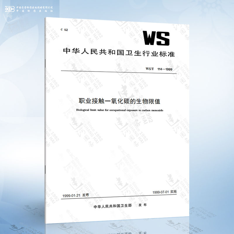 WS/T 114-1999 职业接触一氧