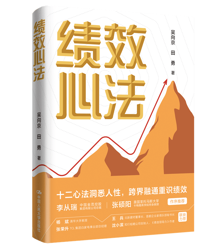 绩效心法 吴向京 田勇 中国人民大学出版社