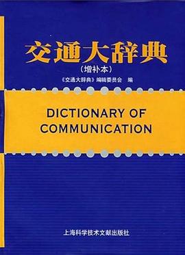 交通大辞典 (交通大辞典)编辑委员会 编 9787543936164