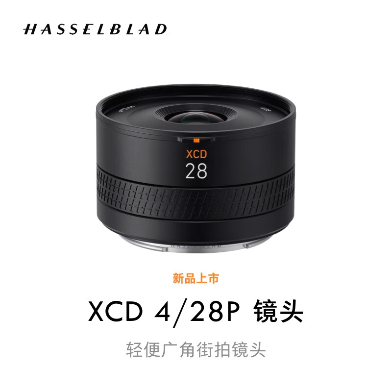 哈苏发布 XCD 4/28P 中画幅镜头，售价 11999 元