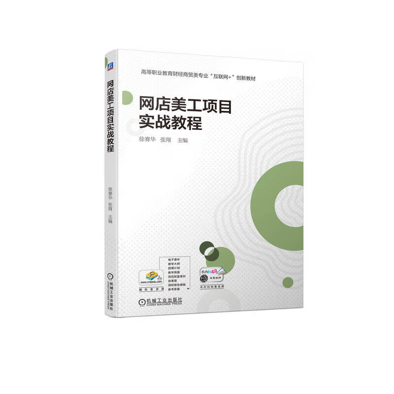 网店美工项目实战教程