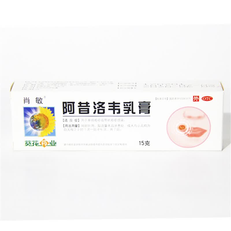 肖敏 阿昔洛韦乳膏15g水痘带状疱疹皮肤感染外用膏药膏 1盒装