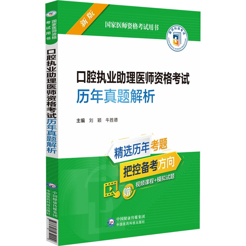 口腔执业助理医师资格考试历年真题解析（2022年修订版）（国家医师资格考试用书）