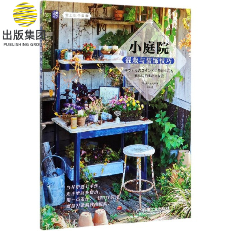 小庭院混栽与装饰技巧/爱上组合盆栽