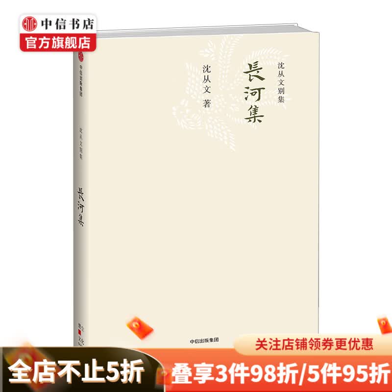 沈从文别集16长河集 沈从文 著
