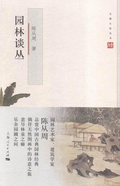 园林谈丛陈从周上海人民出版社9787208135949 建筑书籍怎么看?