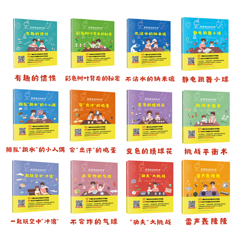 发现身边的科学（全12册）详情图