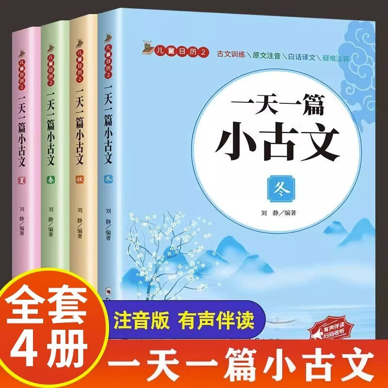 全4册一天一篇小古文一首古诗词春夏秋冬注音版小学生课外阅读书籍语文古诗文言文小学生课外读物书籍