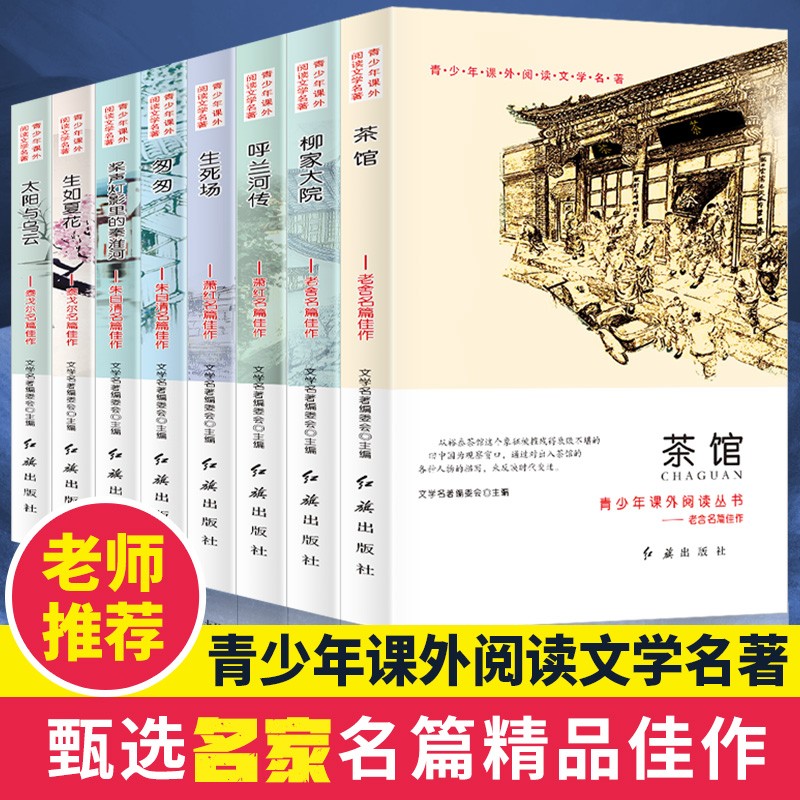 【全8册】茶馆老舍的书全集散文生如夏花呼兰河传11-14岁四五六年级初中生青少年课外阅读文学名书籍