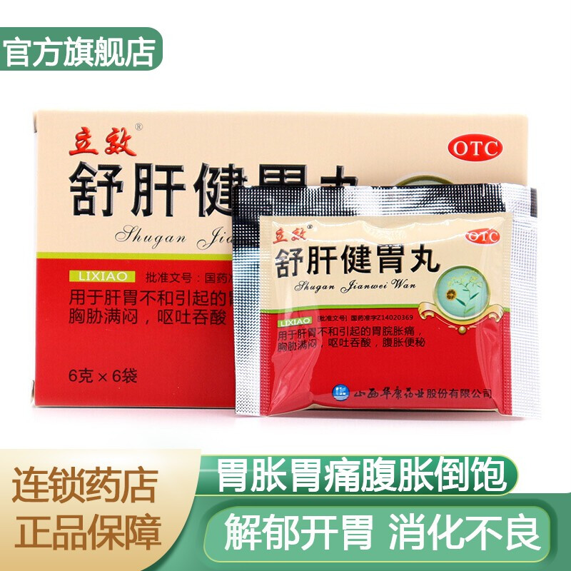 立效 舒肝健胃丸 6袋 疏肝解郁 呕吐 吞酸肝胃不和 胃胀胃痛 胸胁胀满