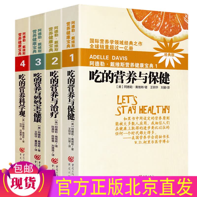 现货 阿德勒戴维斯营养健康宝典1-4(2018版) 吃的营养与保健吃的营养与治疗吃的营养与妈妈宝宝健康吃得营养