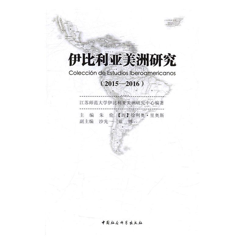 伊比利亚美洲研究:2015:2016:2015:2016书朱伦9787516190753 少儿书籍