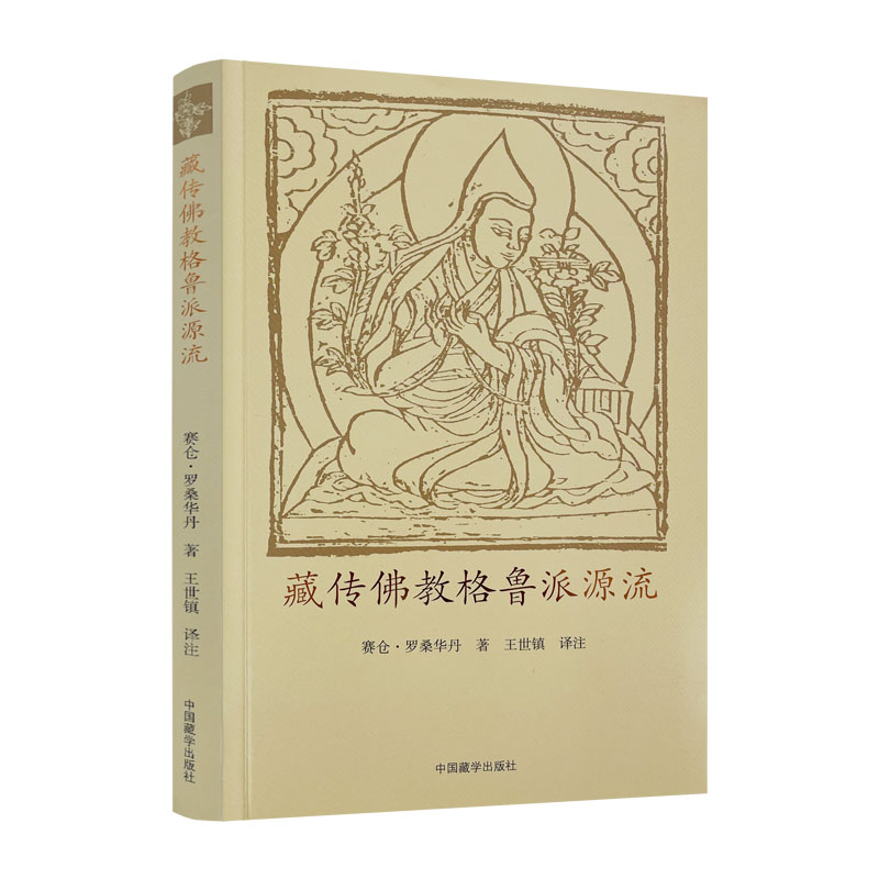 包邮正版 藏传佛教格鲁派源流 赛仓 罗桑华丹 著 王世镇 译注 中国藏学出版社宗喀巴法尊法师