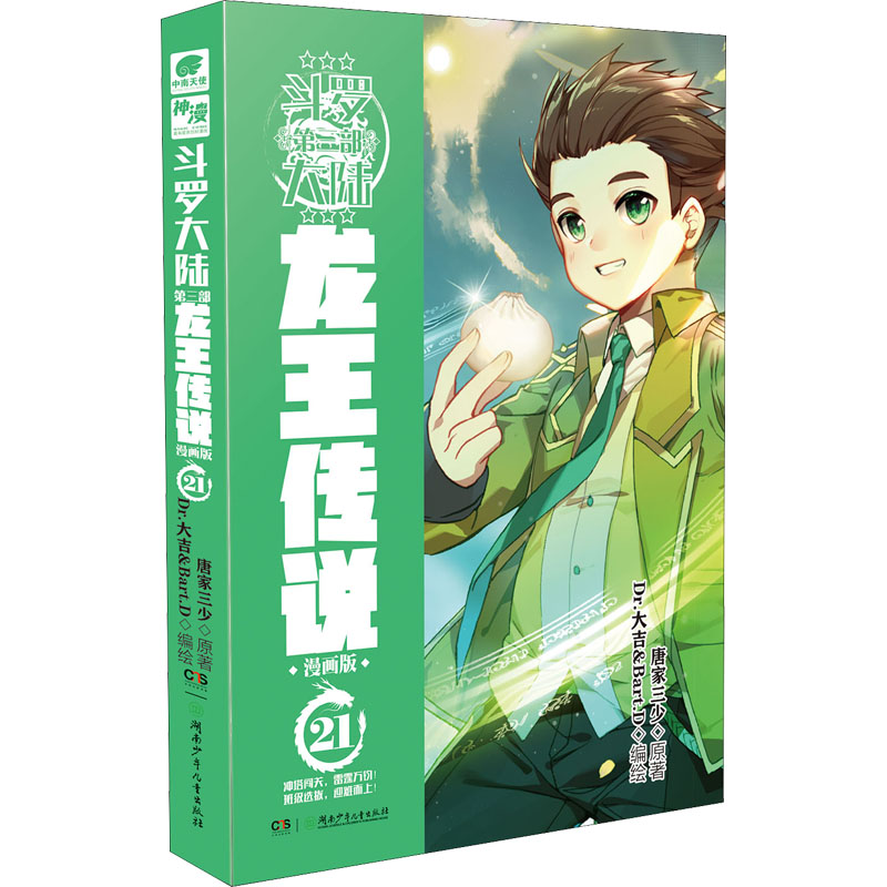 斗罗大陆 第3部 龙王传说 21 漫画版