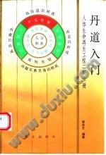 [正版图书] 丹道入门 韩秋生 鹭江出版社 9787805333878