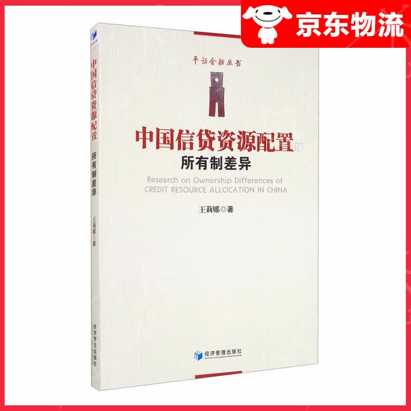 中国信贷资源配置的所有制差异