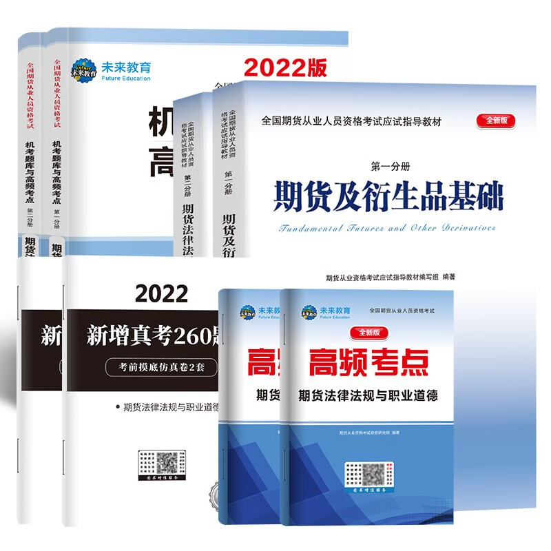 备考2023年期货从业资格考试2022教材+真题机考题库高频考点期货及衍生品基础+期货法律法规（套装共6册）
