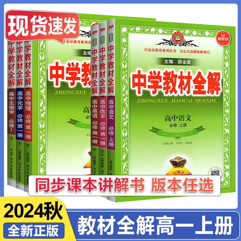2024秋教材全解高一语文数学英语物化生政历地人教版高中教材全解必修一中学教材全解高一教辅资料上册9科全套薛金星 24秋