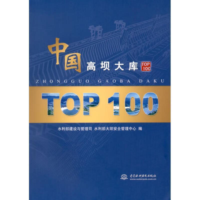 中国高坝大库 TOP100