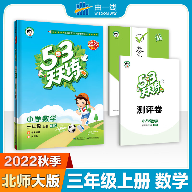 5·3天天练 小学数学 3年级 上册 BSD 2022