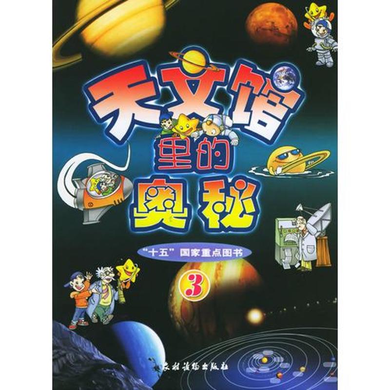 天文馆里的奥秘4 崔石竹 作 书籍