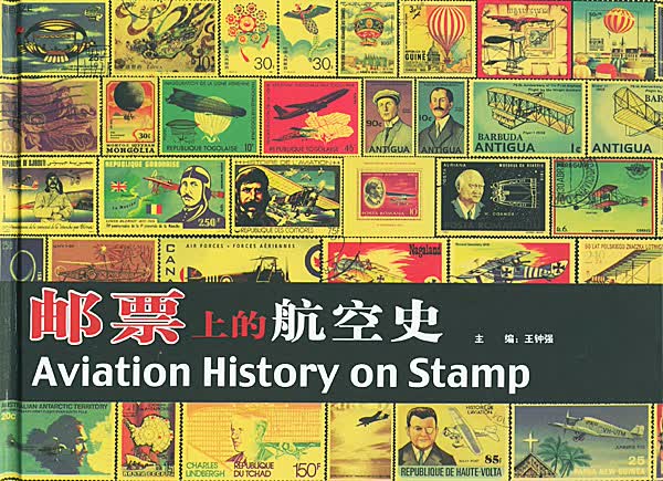 [正版图书] 邮票上的航空史 王钟强 航空工业出版社 9787801832672