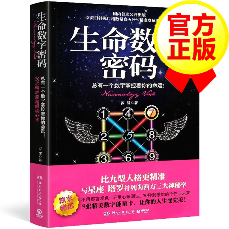 【正版】生命数字密码 心理学书籍