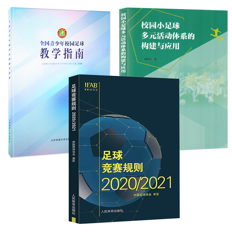 3册足球竞赛规则2020/2021/校园小足球多元活动体系的构建与应用/全国青少年校园足球教学指南书