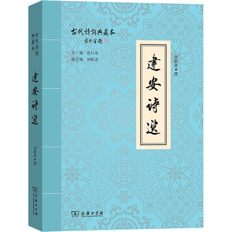 建安诗选古代诗词典藏本 刘跃进撰歌慷慨乱离 赏建安风骨 扎实文献功底 审慎学理思辨诗词鉴赏解析工具书