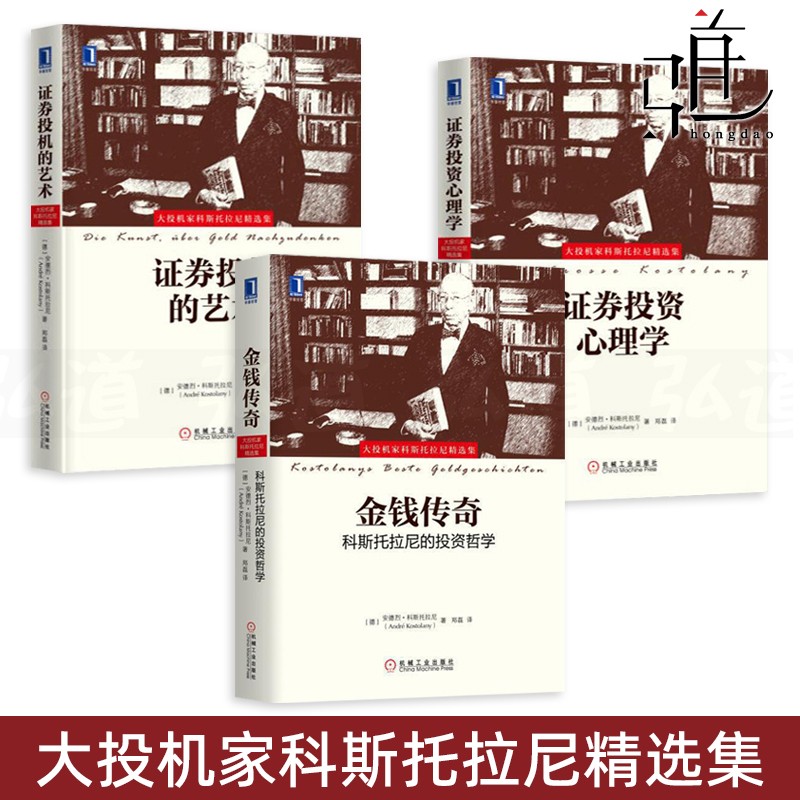 大投机家科斯托拉尼精选集3本 金钱传奇+证券投机的艺术+证券投资心理学 股票入门股市操盘手金融投资课