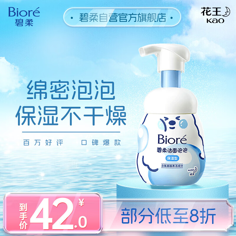 碧柔（Biore）氨基酸洁面泡泡洗面奶160ml 深层清洁水润保湿型使用感如何?