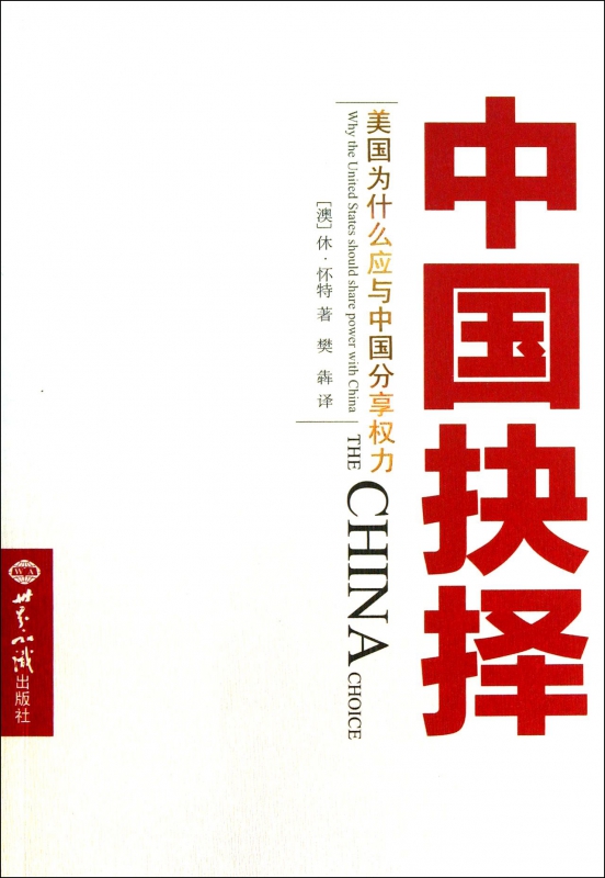 中国抉择(美国为什么应与中国分享权力)