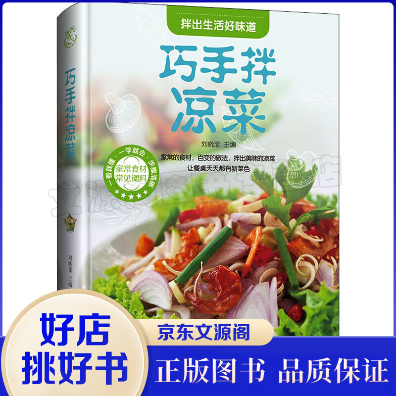 巧手拌凉菜 家常菜谱 自制凉拌小吃 凉菜技术配方配料 素菜荤菜水产海鲜 凉拌菜制作技术配方调汁 素菜荤菜美食菜谱书籍