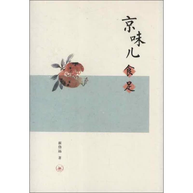 京味儿食足 崔岱远著 生活.读书.新知三联书店