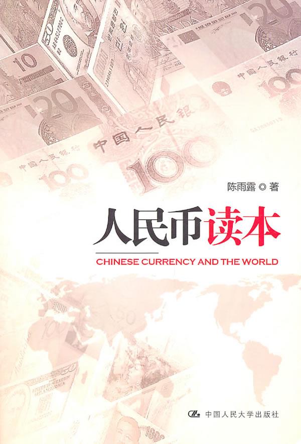 人民币读本【正版图书】