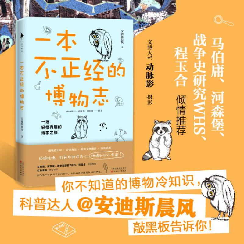 一本不正经的博物志 拒绝枯燥 打开你的好奇心 趣味冷知识诗词典故精美文物摄影清新插画 一场轻松有趣的博学之旅