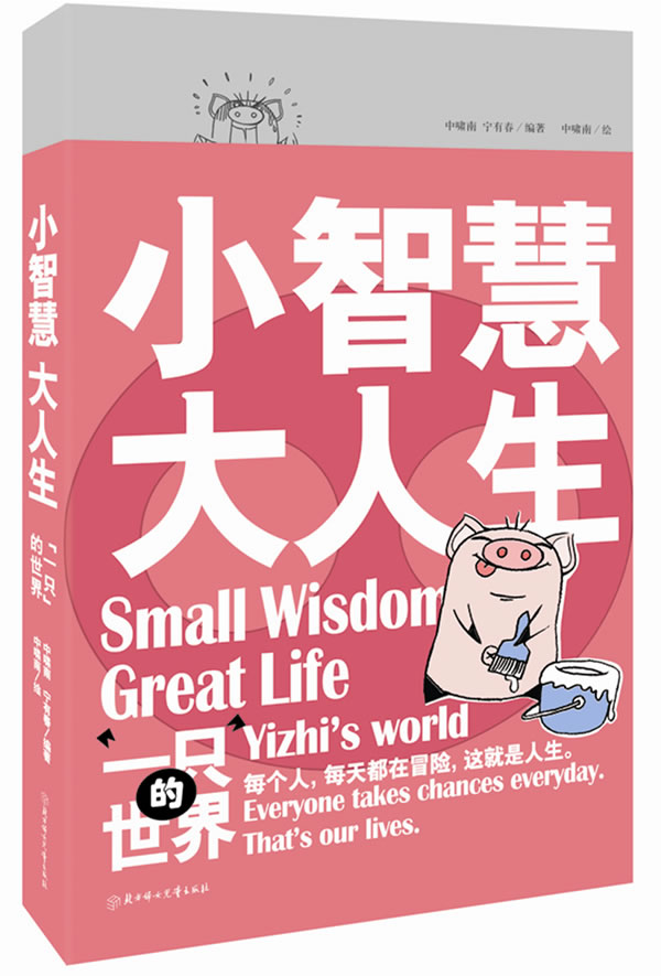 小智慧，大人生:“一只”的世界