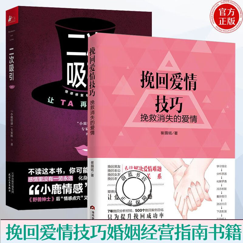 挽回爱情技巧挽救消失的爱情 二次引 全2册 婚姻挽回书籍情感修复技巧