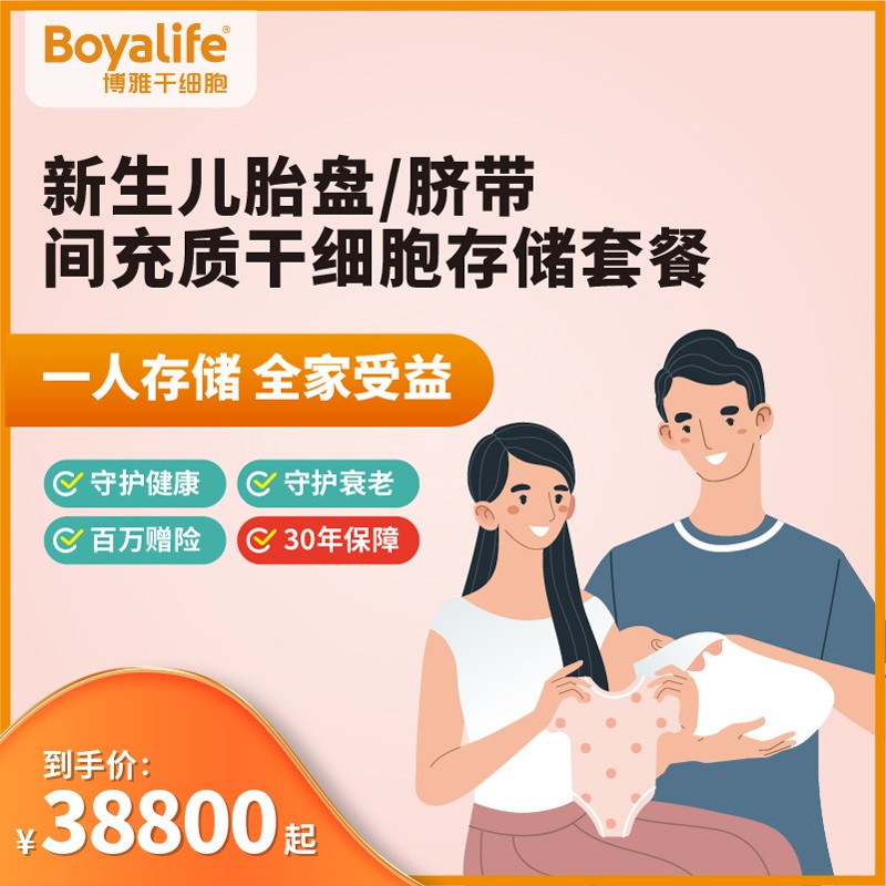 【博雅干细胞boyalife】间充质干细胞孕妈必选新生儿待产备孕全家健康