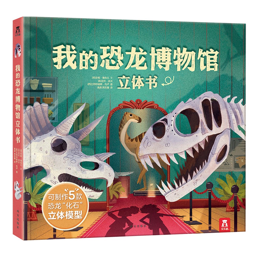 我的恐龙博物馆立体书 让孩子自己动手做恐龙[4-5岁](中国环境标志产品 绿色印刷)