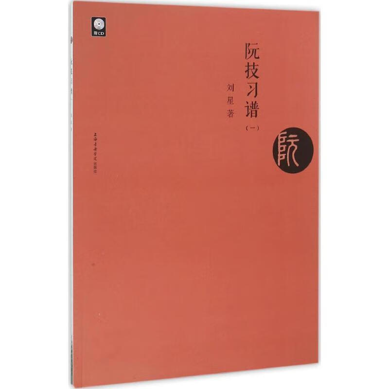 阮技习谱 刘星 著