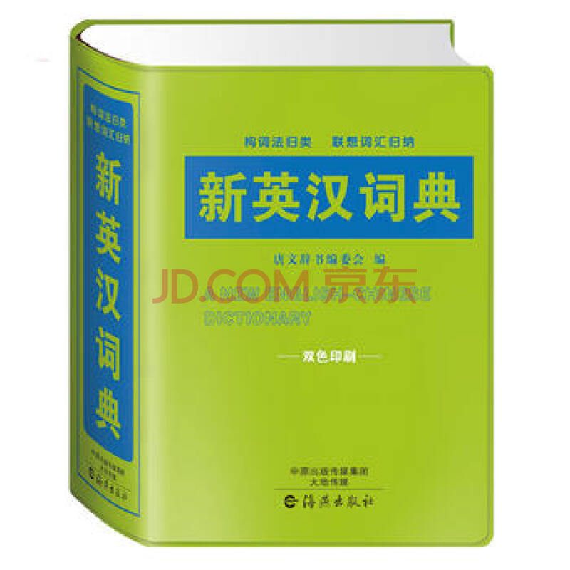 新华书店正版现货 新英汉词典 工具书 英语工具书 9787535066008