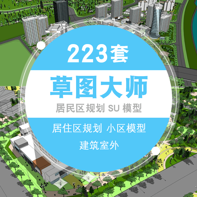 居住区规划型sketchup模型小区su建筑室外草图大师模型素材库 标准