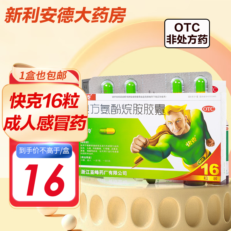 快克 复方氨酚烷胺胶囊16粒 成人感冒药 发热头痛鼻塞流涕流行性感冒