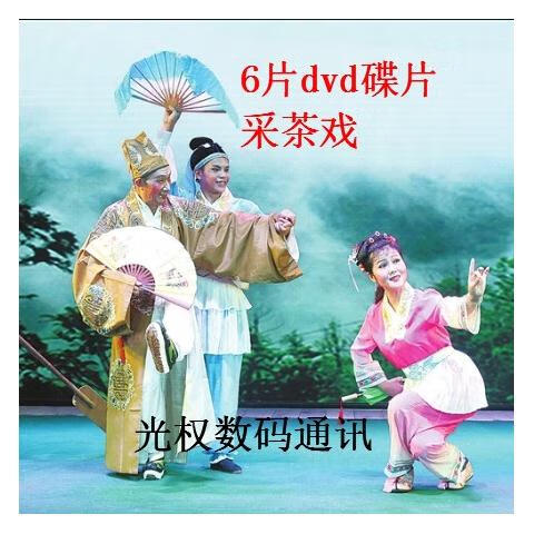 溥畔江西赣南采茶戏地方戏曲6dvd碟片光盘老人看赣南视频dvd戏曲碟片