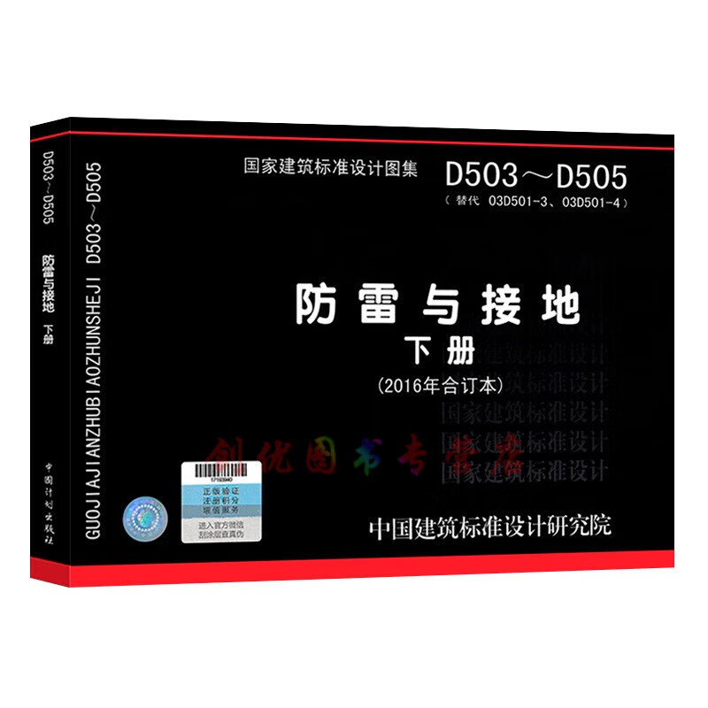 防雷与接地  下册 2016年合订本 (15d503,14d504,15d505)电气图集